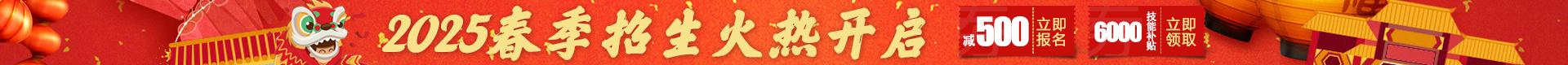 2025春季报名