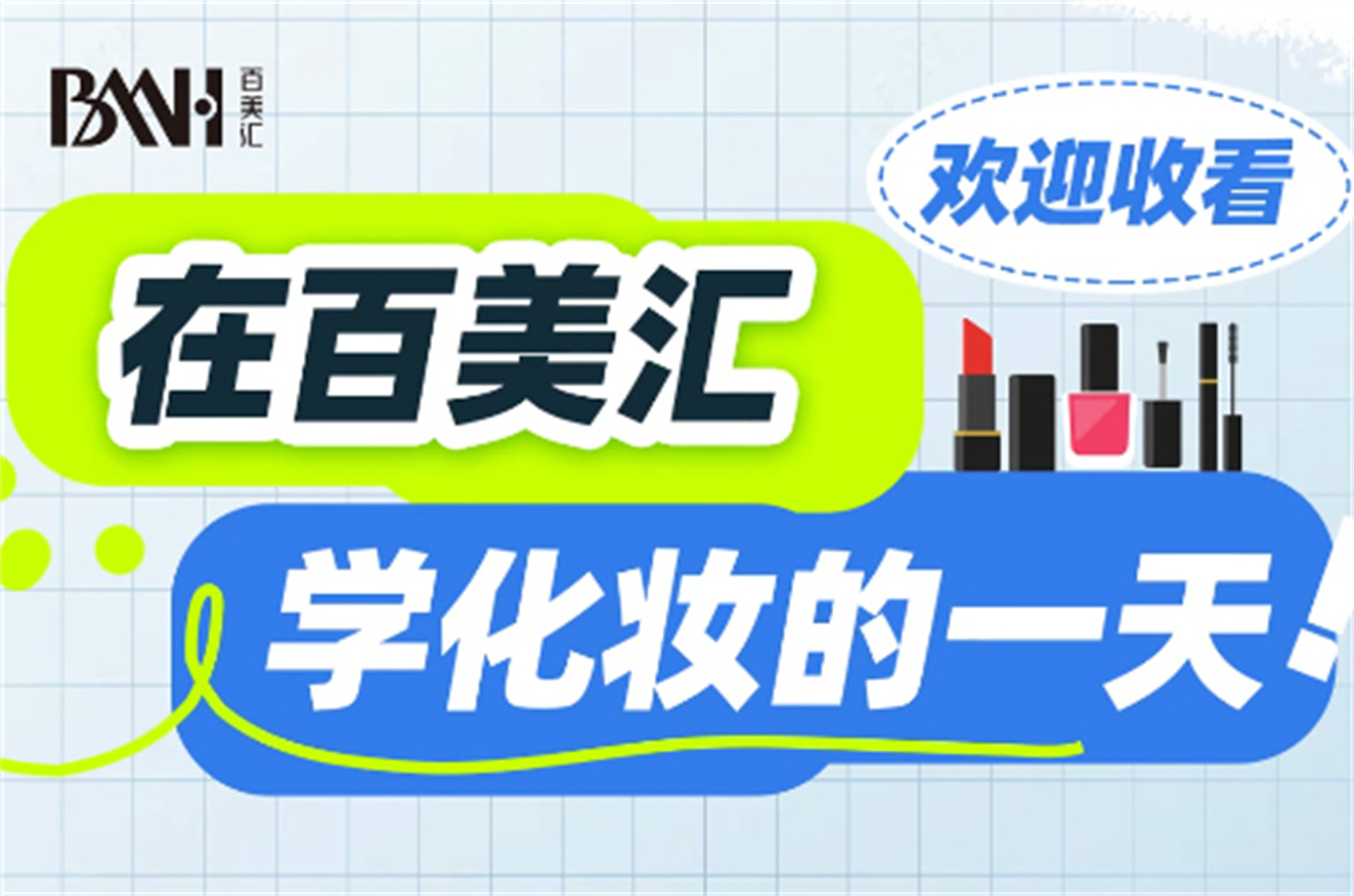 百美汇学化妆的一天