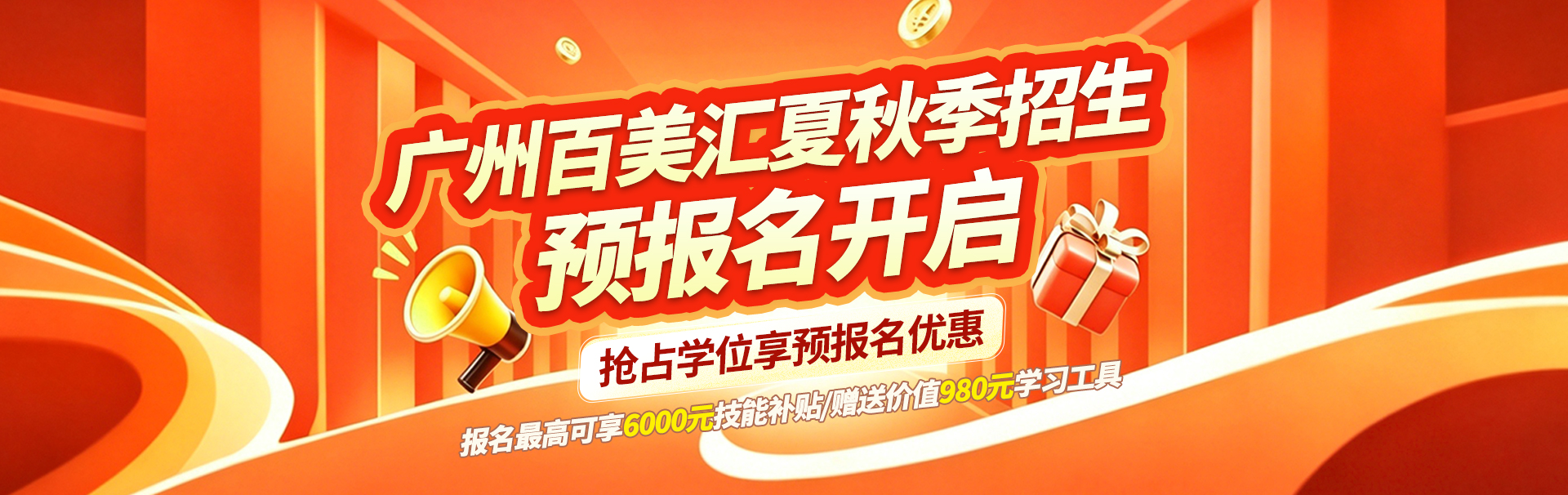 夏秋季招生预报名